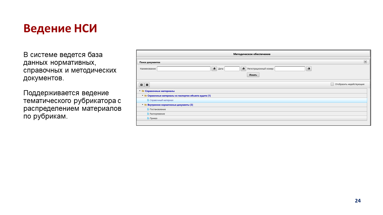 AUDIT-Слайд-24